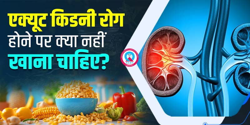 एक्यूट-किडनी-रोग-होने-पर-क्या-नहीं-खाना-चाहिए