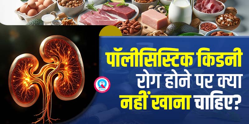 पॉलीसिस्टिक-किडनी-रोग-होने-पर-क्या-नहीं-खाना-चाहिए