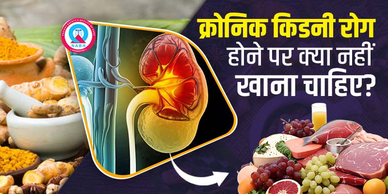 क्रोनिक-किडनी-रोग-होने-पर-क्या-नहीं-खाना-चाहिए