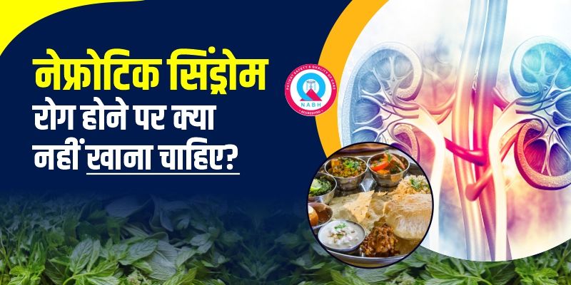नेफ्रोटिक-सिंड्रोम-रोग-होने-पर-क्या-नहीं-खाना-चाहिए