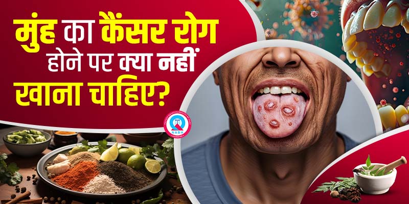 मुंह-का-कैंसर-रोग-होने-पर-क्या-नहीं-खाना-चाहिए