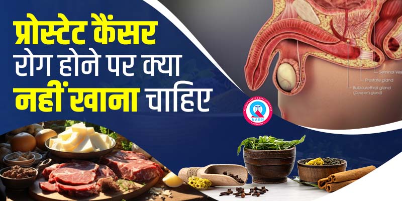 प्रोस्टेट-कैंसर-रोग-होने-पर-क्या-नहीं-खाना-चाहिए
