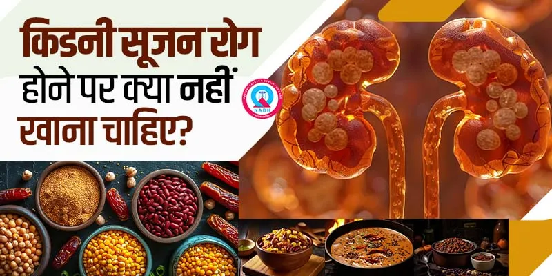 किडनी-सूजन-रोग-होने-पर-क्या-नहीं-खाना-चाहिए