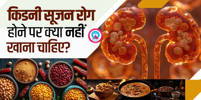 किडनी सूजन रोग होने पर क्या नहीं खाना चाहिए