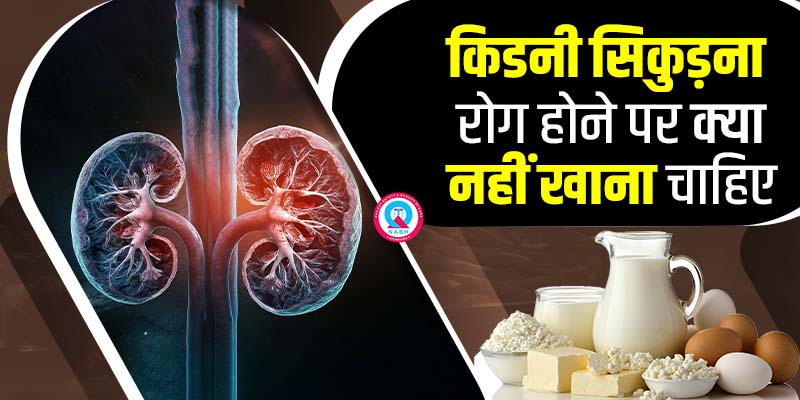 किडनी-सिकुड़ना-रोग-होने-पर-क्या-नहीं-खाना-चाहिए