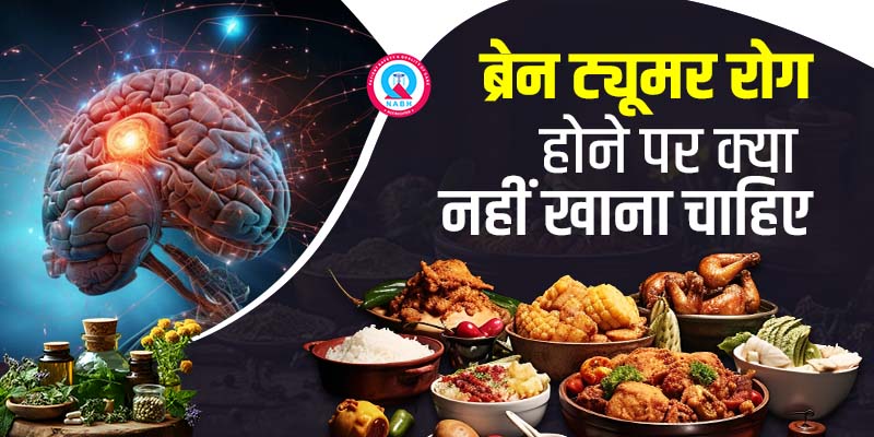 ब्रेन ट्यूमर रोग होने पर क्या नहीं खाना चाहिए