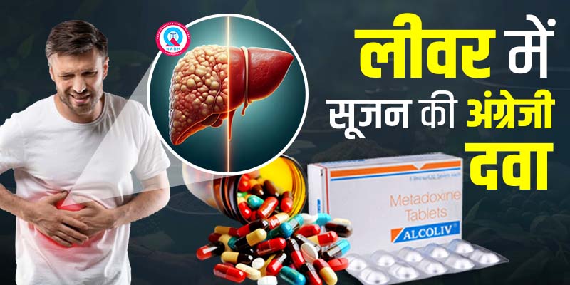लीवर-में-सूजन-की-अंग्रेजी-दवा