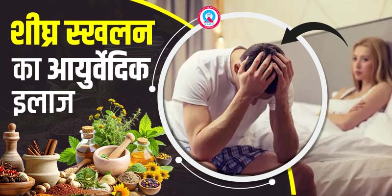 शीघ्र-स्खलन-का-आयुर्वेदिक-इलाज