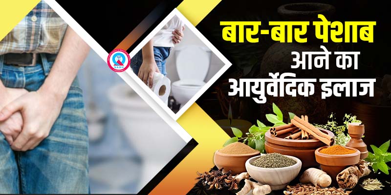 बार-बार-पेशाब-आने-का-आयुर्वेदिक-इलाज