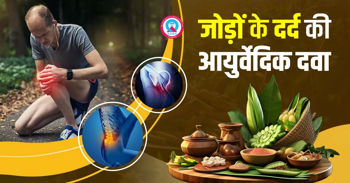 जोड़ों-के-दर्द-की-आयुर्वेदिक-दवा