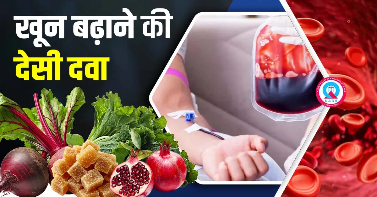 खून बढ़ाने की देसी दवा - Khoon Badhane ki Desi Dawa