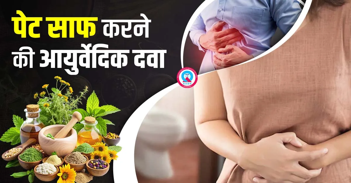 पेट साफ करने की आयुर्वेदिक दवा