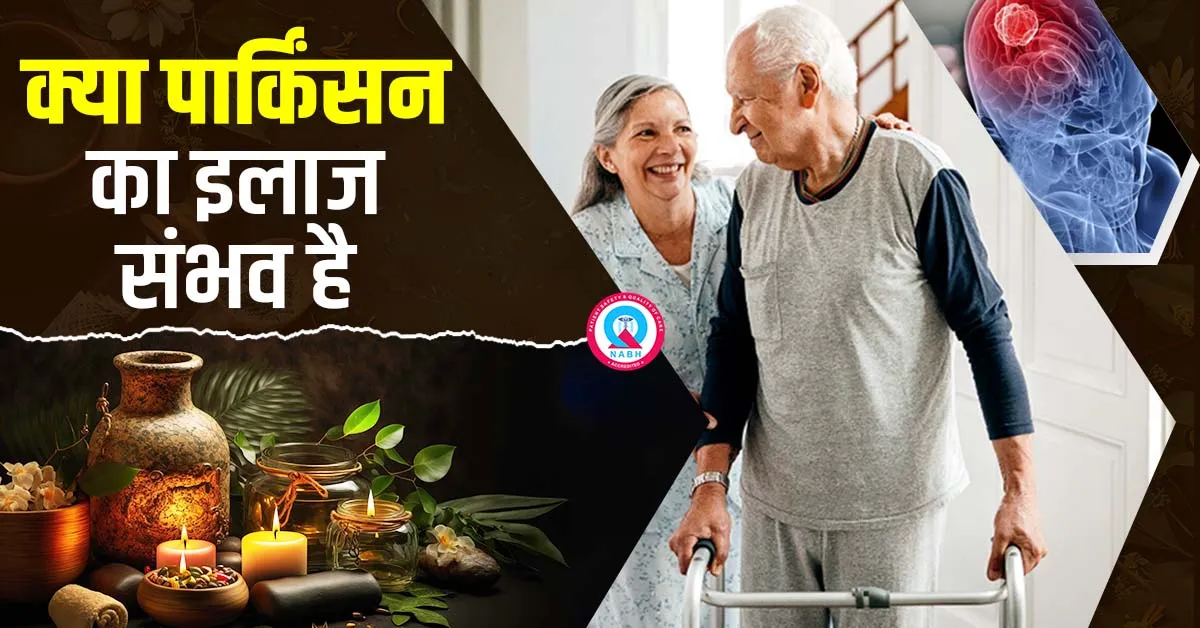 क्या-पार्किंसन-का-इलाज-संभव-है