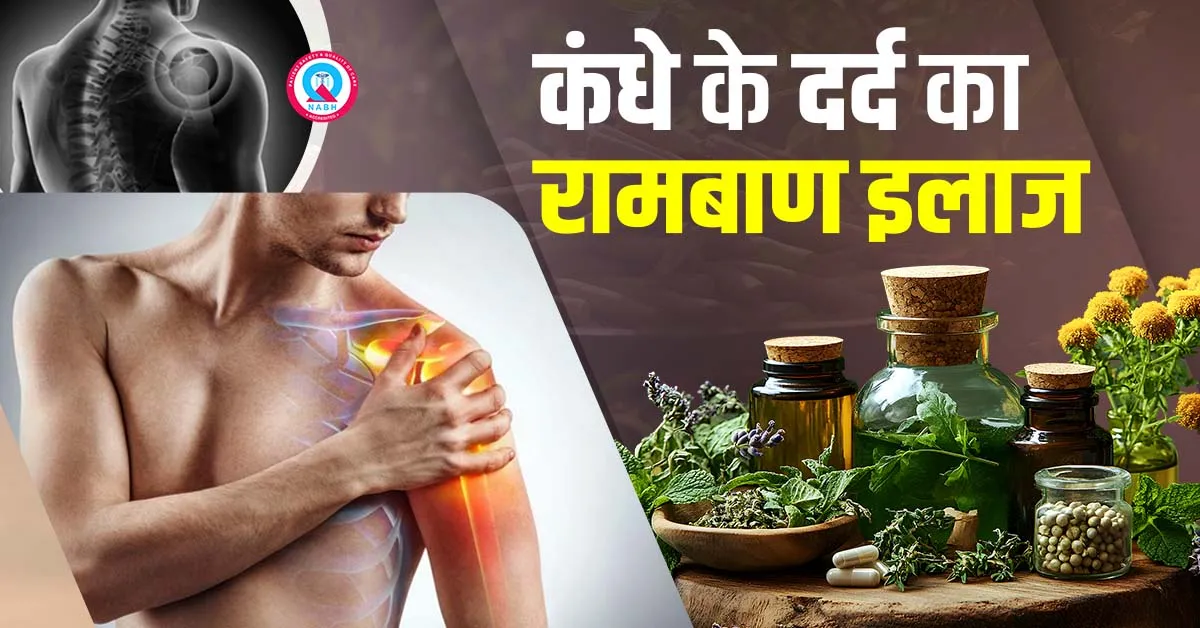 कंधे-के-दर्द-का-रामबाण-इलाज