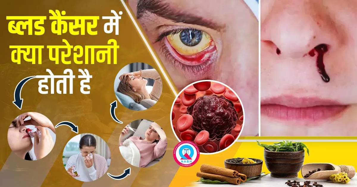 ब्लड-कैंसर-में-क्या-परेशानी-होती-है