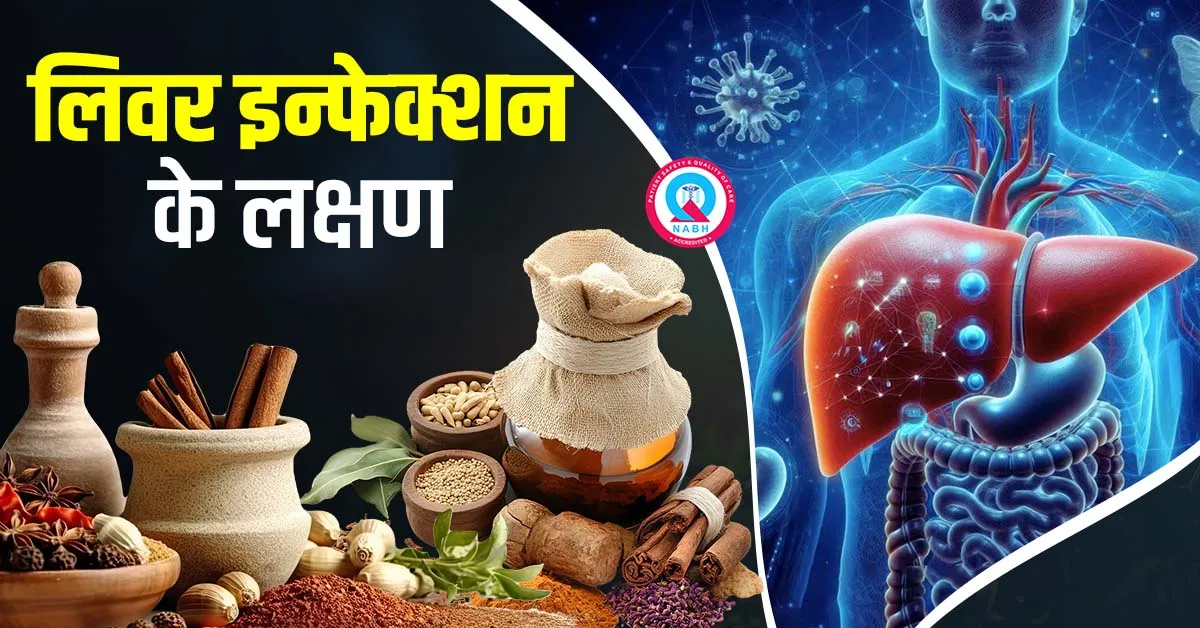 लिवर-इन्फेक्शन-के-लक्षण