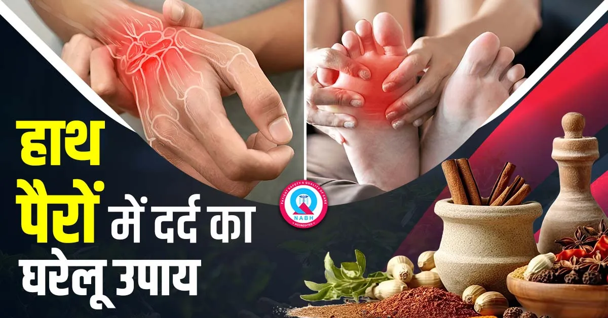 हाथ-पैरों-में-दर्द-का-घरेलू-उपाय