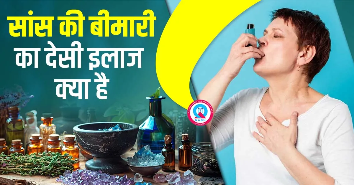 सांस-की-बीमारी-का-देसी-इलाज-क्या-है
