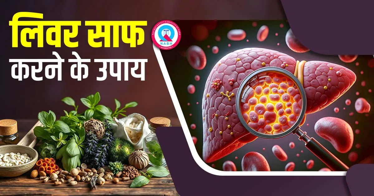 लिवर-साफ-करने-के-उपाय