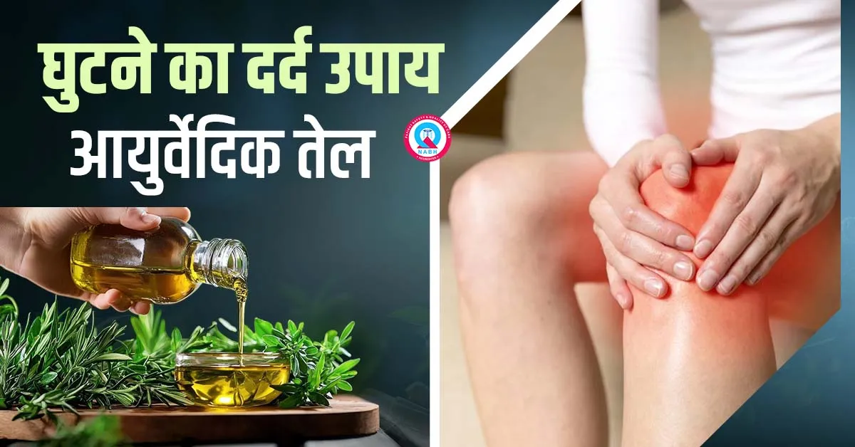 घुटने-में-दर्द-का-उपाय-आयुर्वेदिक-तेल