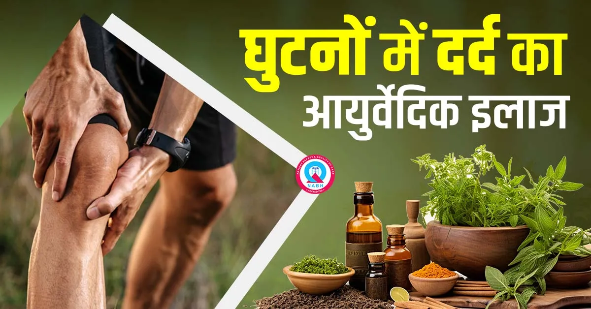 घुटनों-में-दर्द-का-आयुर्वेदिक-इलाज
