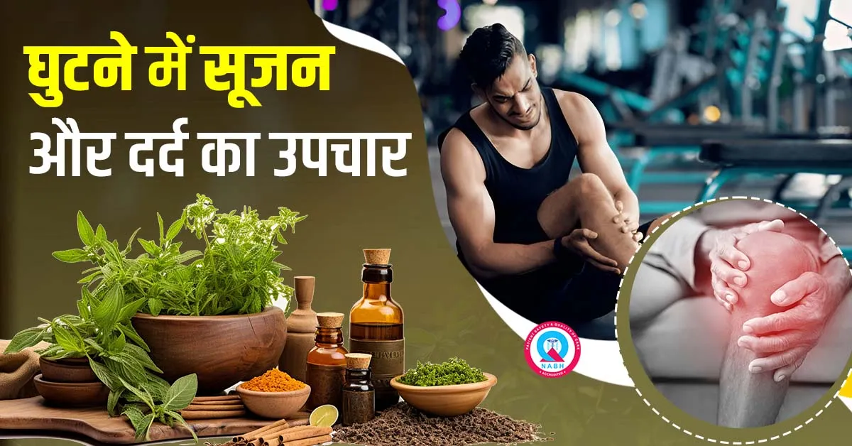 घुटने में सूजन और दर्द का उपचार – Ghutne Mein Soojan Aur Dard Ka Upchar