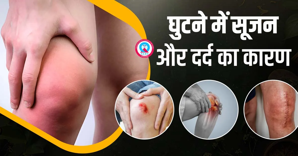 घुटने में सूजन और दर्द का कारण, लक्षण और आयुर्वेदिक उपचार
