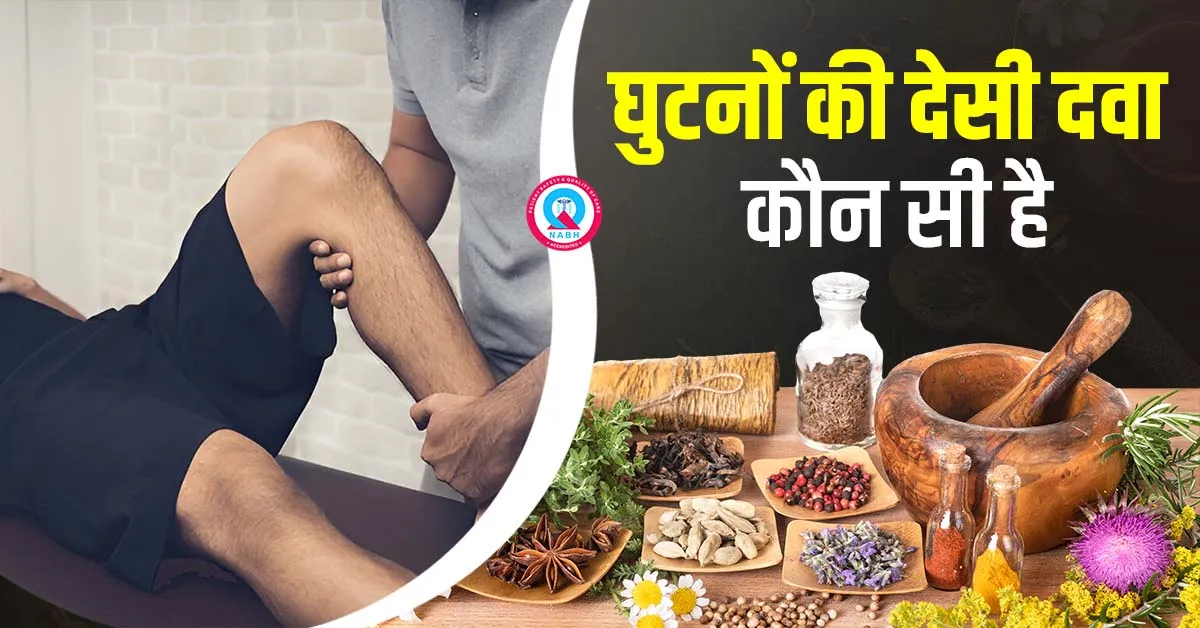 घुटनों की देसी दवा – Ghutno Ki Desi Dawa Kaun Si Hai?