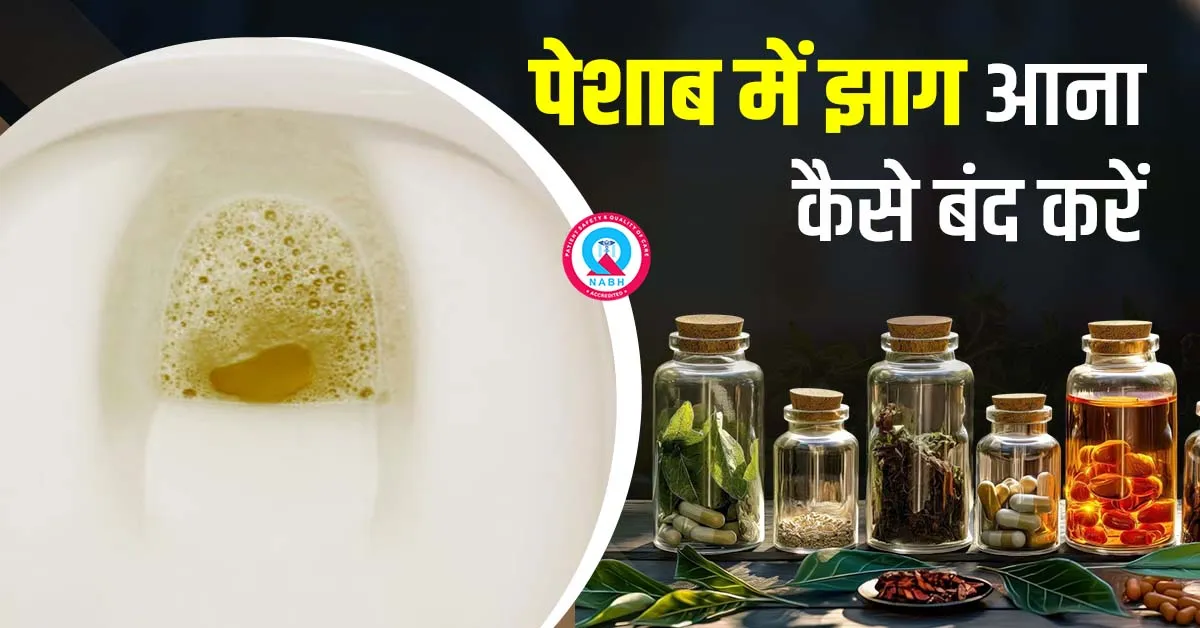 पेशाब-में-झाग-आना-कैसे-बंद-करें