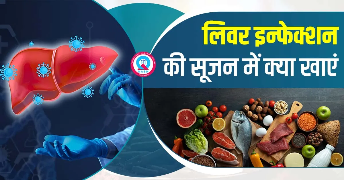 लिवर-इन्फेक्शन-की-सूजन-में-क्या-खाएं