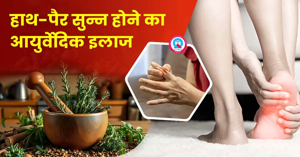 हाथ-पैर-सुन्न-होने-का-आयुर्वेदिक-इलाज