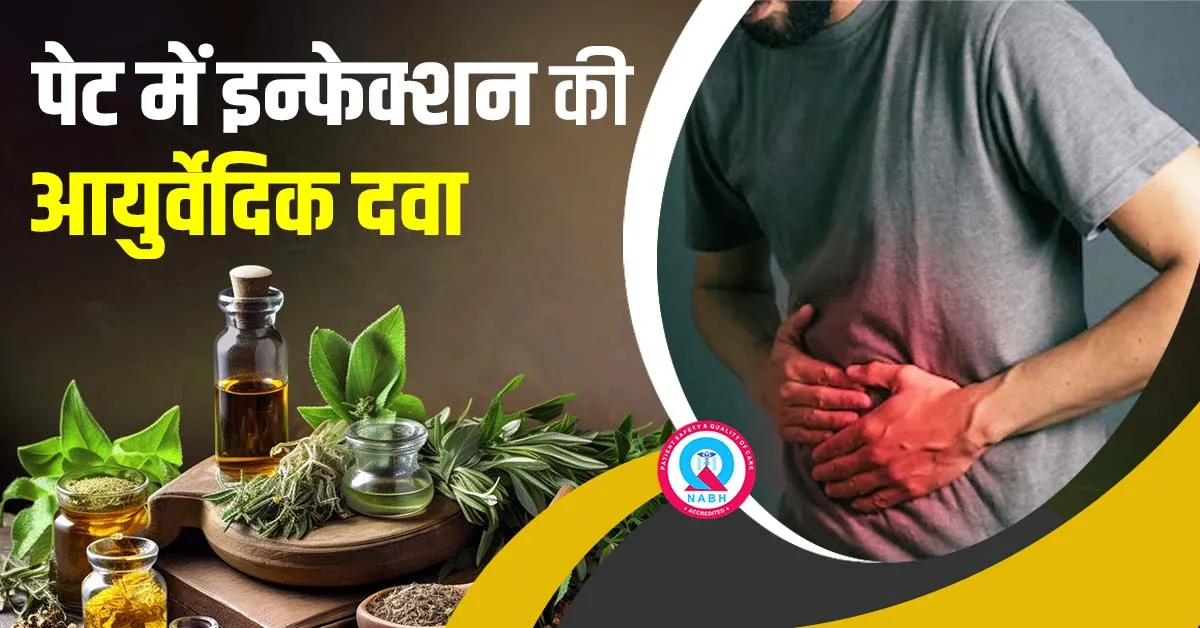 पेट-में-इन्फेक्शन-की-आयुर्वेदिक-दवा