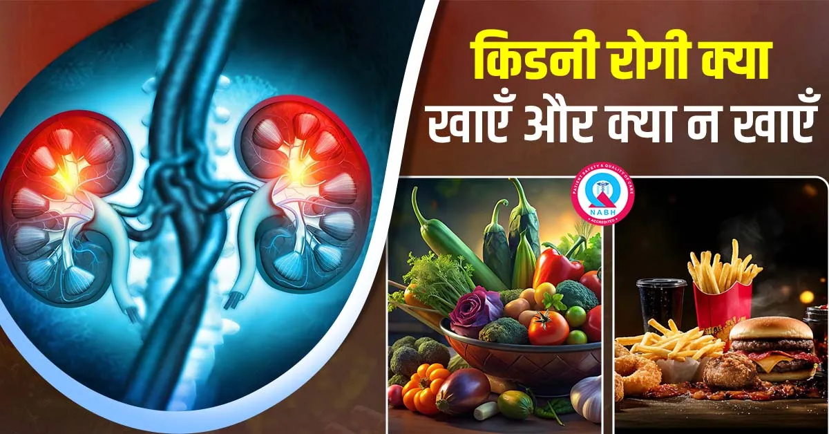 किडनी-रोगी-क्या-खाएँ-और-क्या-न-खाएँ