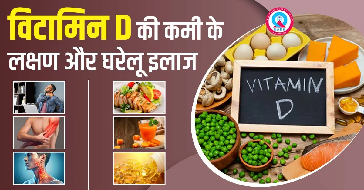 विटामिन-D-की-कमी-के-लक्षण-और-घरेलू-इलाज