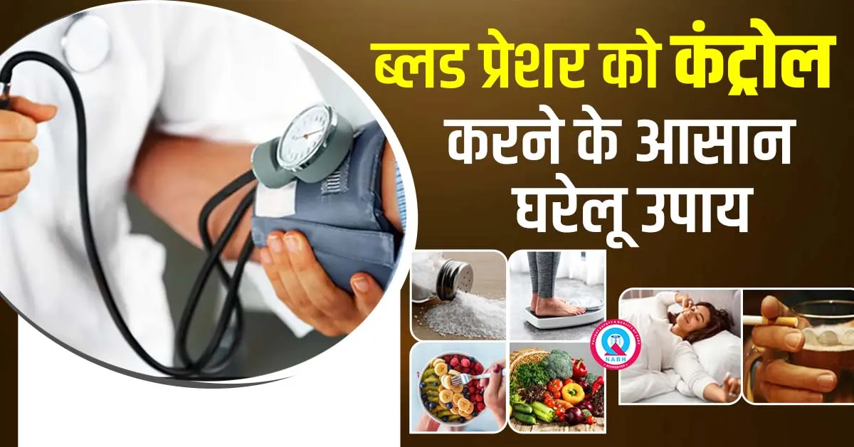 ब्लड-प्रेशर-को-कंट्रोल-करने-के-आसान-घरेलू-उपाय