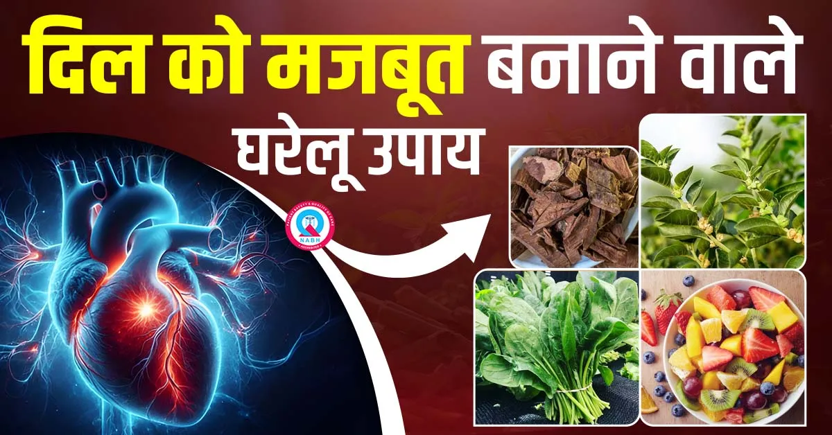 दिल-को-मजबूत-बनाने-वाले-घरेलू-उपाय
