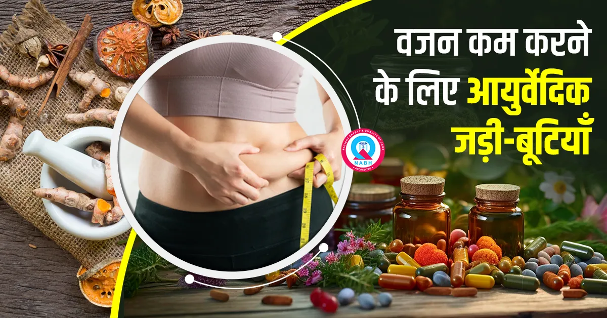 वजन-कम-करने-के-लिए-आयुर्वेदिक-जड़ी-बूटियाँ