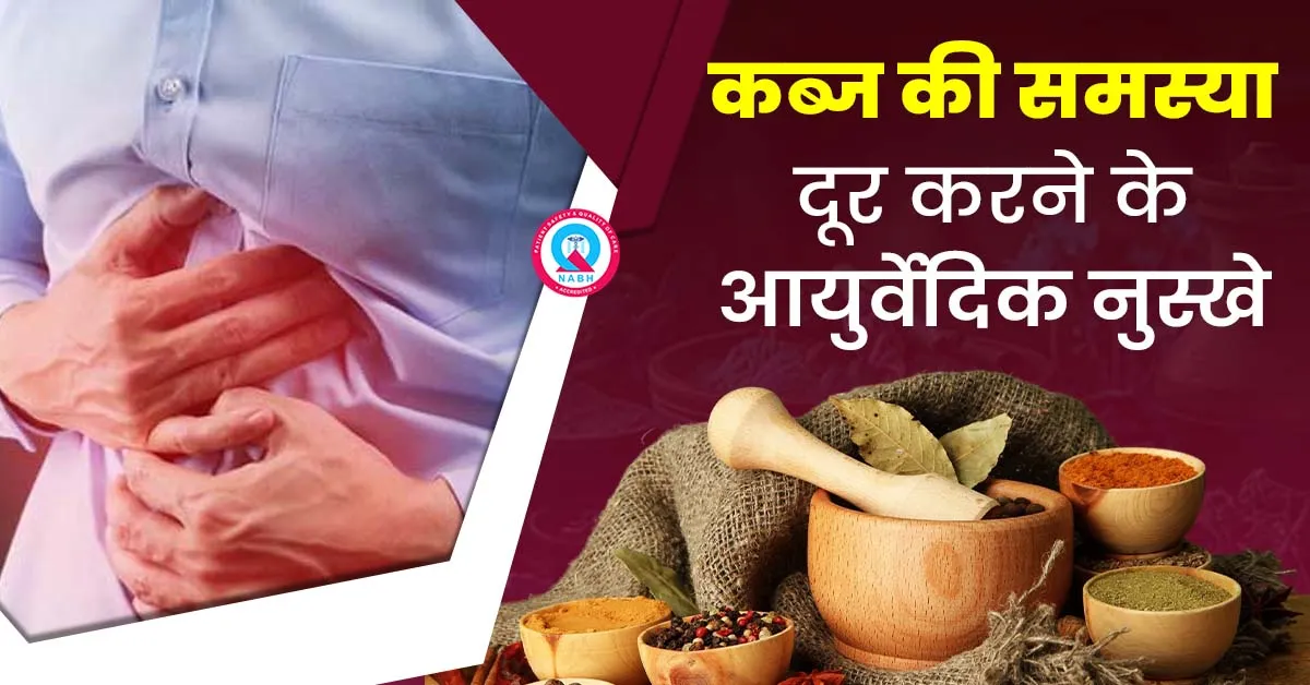 कब्ज की समस्या दूर करने के आयुर्वेदिक नुस्खे