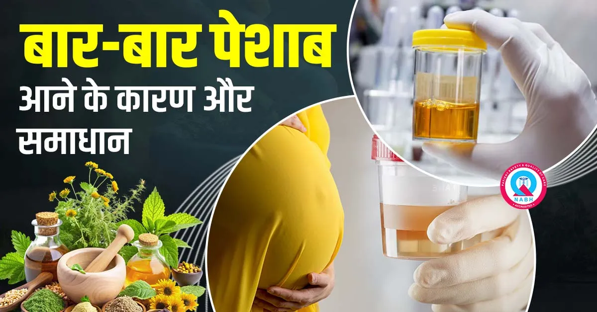 बार-बार-पेशाब-आने-के-कारण-और-समाधान