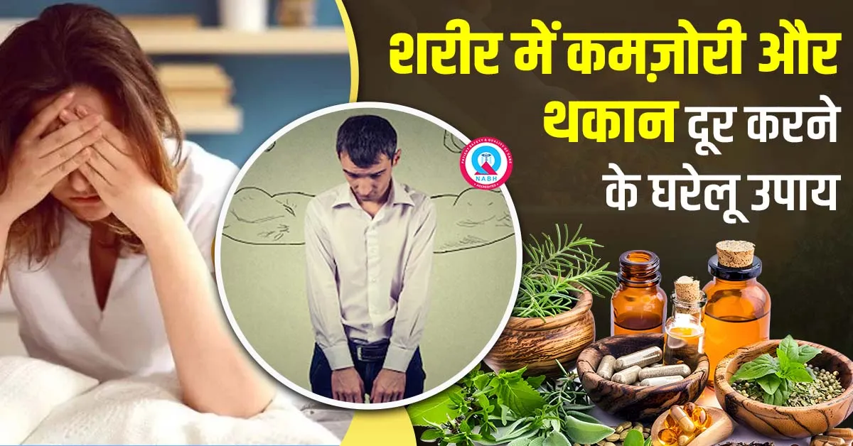 शरीर में कमज़ोरी और थकान दूर करने के घरेलू उपाय