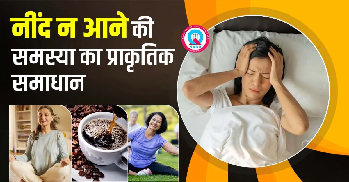 नींद-न-आने-की-समस्या-का-प्राकृतिक-समाधान