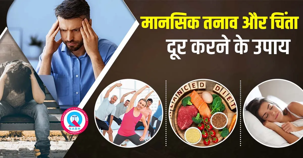 मानसिक-तनाव-और-चिंता-दूर-करने-के-उपाय