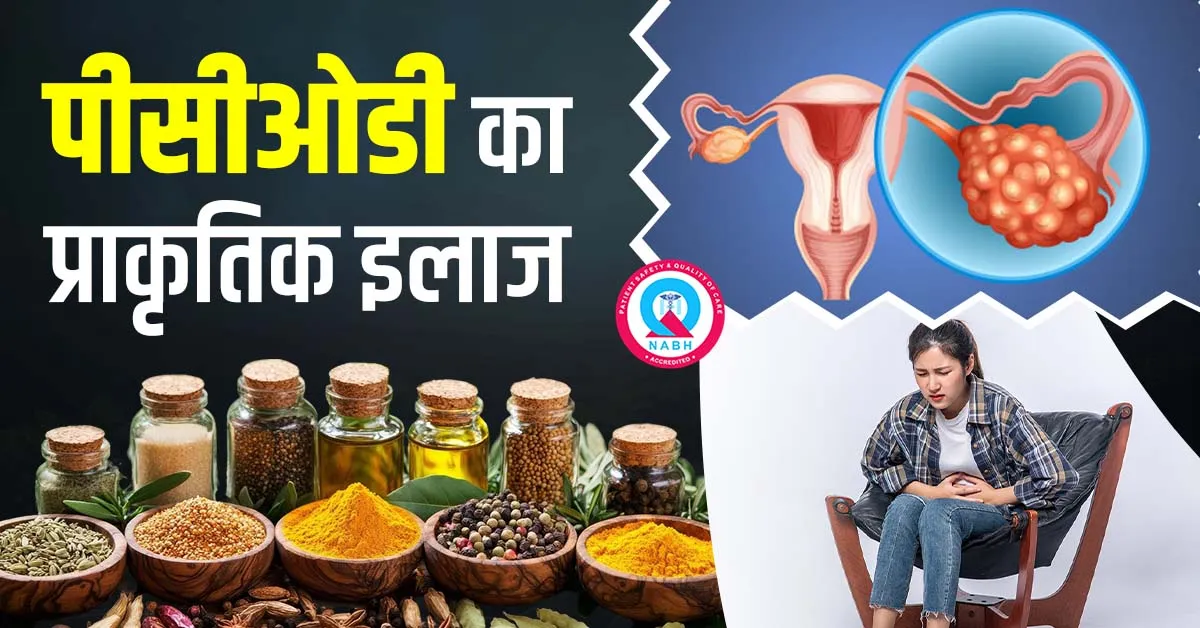 पीसीओडी-पीसीओएस-का-प्राकृतिक-इलाज