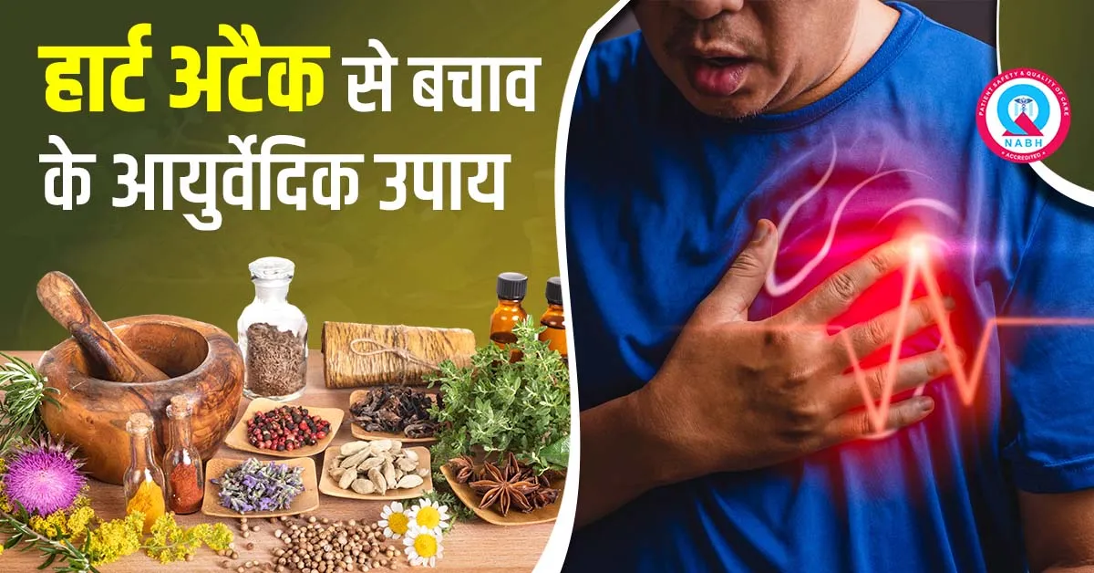 हार्ट-अटैक-से-बचाव-के-आयुर्वेदिक-उपाय