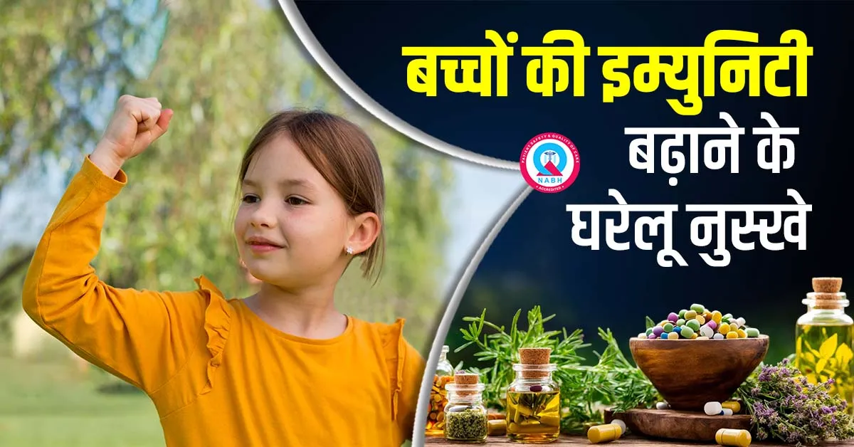 बच्चों-की-इम्युनिटी-बढ़ाने-के-घरेलू-नुस्खे