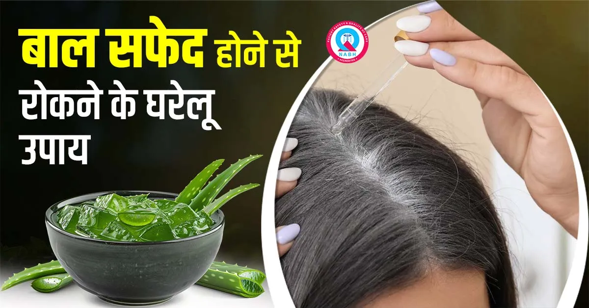 बाल सफेद होने से रोकने के घरेलू उपाय
