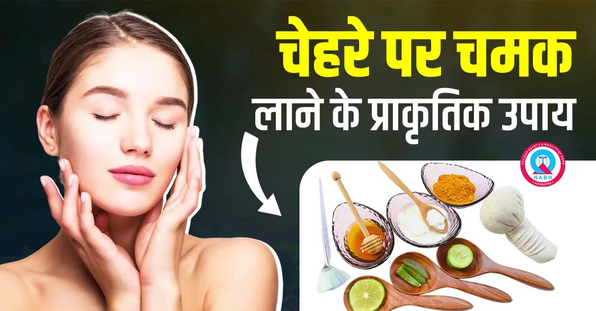 चेहरे-पर-चमक-लाने-के-प्राकृतिक-उपाय
