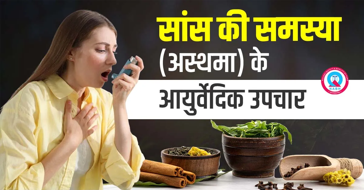 सांस-की-समस्या-आयुर्वेदिक-उपचार