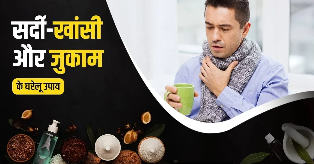सर्दी-खांसी-और-जुकाम-के-घरेलू-उपाय