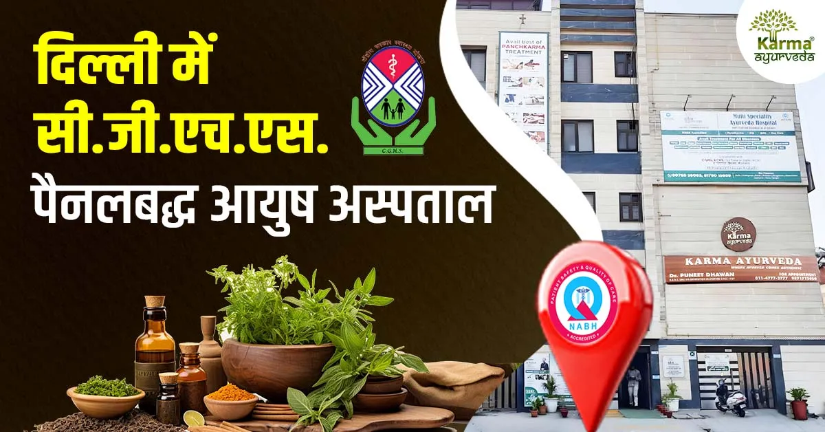 दिल्ली में सी.जी.एच.एस. पैनलबद्ध आयुष अस्पताल